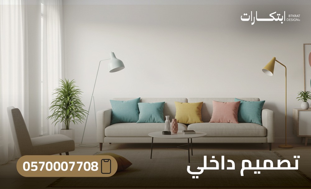 مكتب تصميم داخلي متكامل – ابتكارات في خدمة الإبداع والجودة